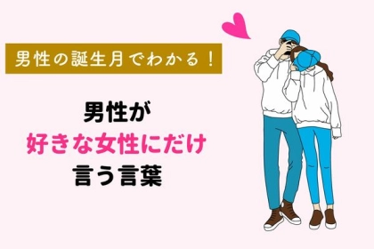 男性の誕生月でわかる！「好きな女性にだけ言う言葉」♡〈１月～６月〉