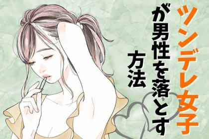 もはや定番キャラ？！【ツンデレ女子】が男性を落とす方法