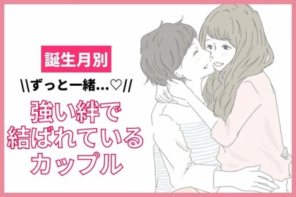 【誕生月別】ずっと一緒♡強い絆で結ばれているカップルランキング＜第４～６位＞