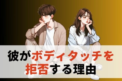 嫌われてる...！？【彼がボディタッチを拒否する理由】とは？第３位：照れ、第２位：疲れ、第１位は...？