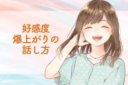 【男ウケ狙うなら、今はコレ】モテる女性が使う、好感度爆上がりの話し方とは