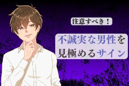 注意すべき！【不誠実な男性を見極めるサイン】第３位：予定をすぐ変更する、第２位：連絡が遅い、第１位は...？