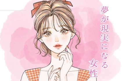 【誕生月別】夢が現実になる！「幸運を引き寄せる女性」ランキング＜第１位～第３位＞