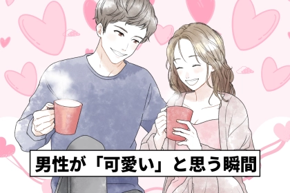 恥ずかしくて言えないけど...実は、男性がちょーカワイイと思っている彼女の仕草