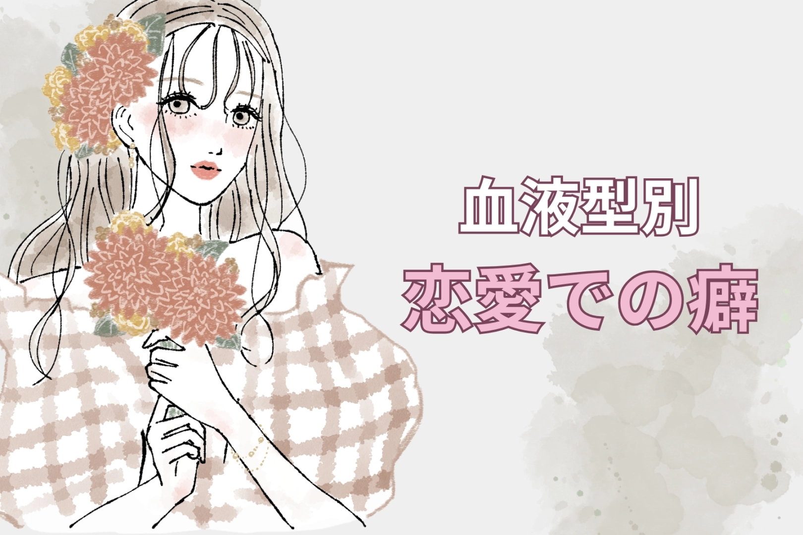 【血液型別】どうしても抜けきれない「恋愛での癖」<O型・B型>