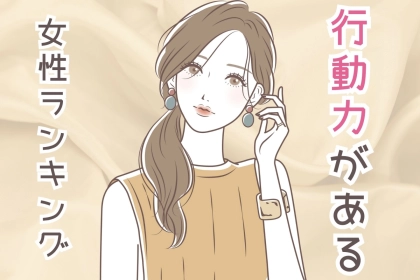 【星座別】思ったことはすぐに実行！行動力がある女性ランキング＜第４位～第６位＞