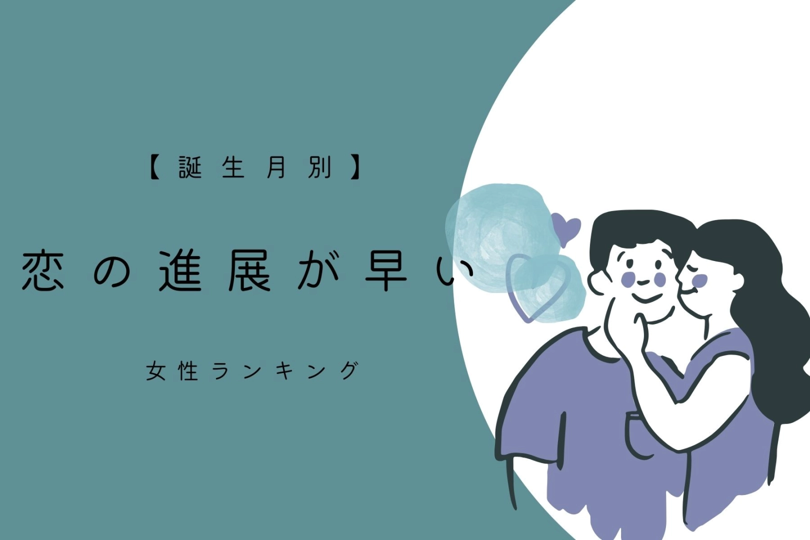 【誕生月別】恋の進展が早い女性ランキング＜最下位～第１０位＞