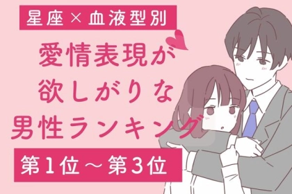 【星座x血液型別】愛情表現がが欲しがりな男性ランキング〈第１位～第３位〉