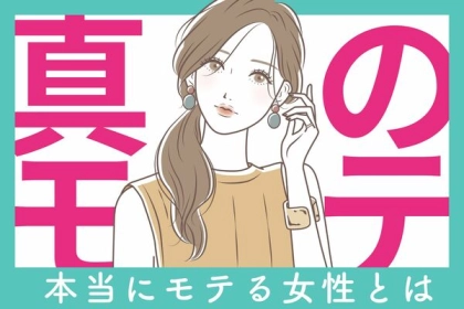 真の美しさはここから。「見た目だけ」の女性と「本当にモテる」女性の違い