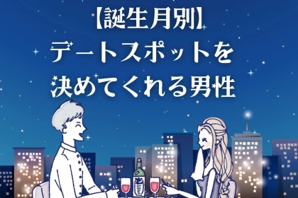 【誕生月別】デートスポットを決めてくれる男性ランキング＜第４位～第６位＞