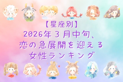 【星座別】2026年３月中旬、恋の急展開を迎える女性ランキング＜第４位～第６位＞