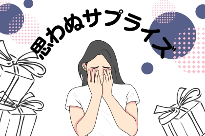 【誕生月別】２月、思わぬサプライズが待っている女性ランキング＜最下位～第１０位＞