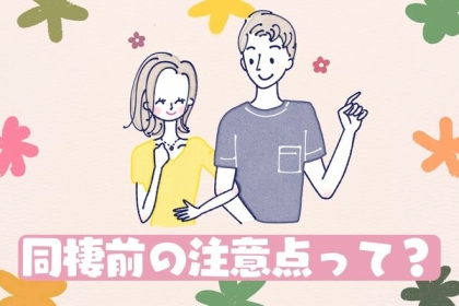 大好きな彼との毎日楽しく過ごすための【同棲前の注意点！】第３位：家事や費用の分担について話し合う、第２位：プライベートな時間や空間を尊重する、第１位は...？