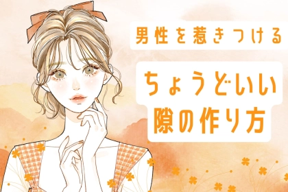 「完璧すぎる女はモテません」男性を惹きつける【ちょうどいい隙】の作り方