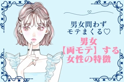 男女問わずモテまくる♡【男女両モテ】する女性の特徴