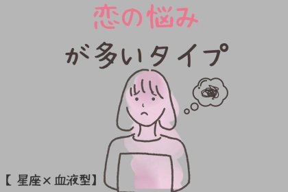 【星座x血液型別】「めちゃくちゃ悩む...」恋に関する悩み事が多い女性ランキング＜第４位～第６位＞