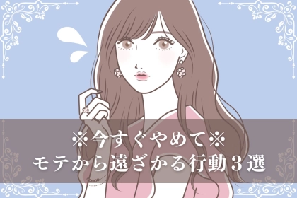 「実は、逆効果なんです。」３つのことをやめたらモテるようになります。
