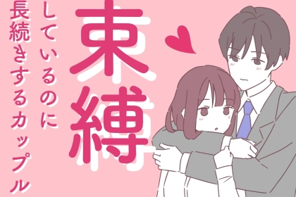 【意外な長続き術】お互いに束縛しているのに長続きしているカップルの束縛３箇条