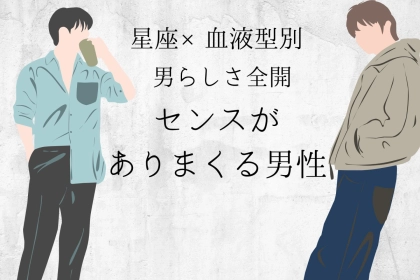 【星座×血液型別】男らしさ全開！「センスがありまくる男性」ランキング＜第１位～第３位＞