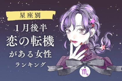 【星座別】チャンスが巡ってくる...！１月後半、恋の転機が訪れる女性＜第１～３位＞