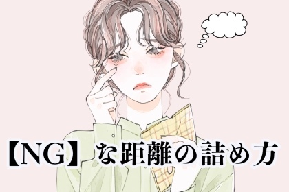 「実は、苦手な男性が多い」男性が完全に冷めきってしまう【NG】な距離の詰め方