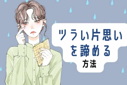 【解放されるためのステップ】片思いを諦めるには？第３位：彼の欠点を見つめ直す、第２位：友達に「終わり」を誓う、第１位は...？