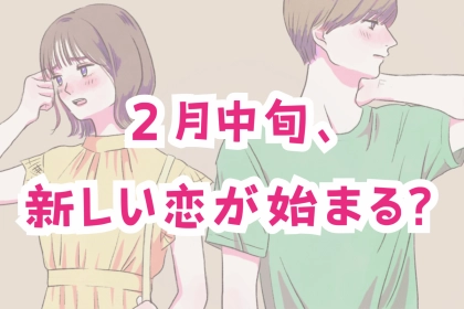 【星座別】２月中旬、新しい恋が始まる？告白されやすい女性＜最下位～第１０位＞