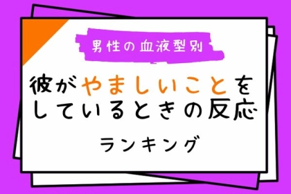 【男性の血液型別】彼が「やましいこと」をしているときの反応＜O型・B型＞
