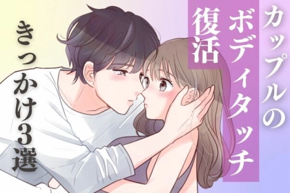 もう一度近づきたい♡「カップルでのボディタッチ復活のきっかけ」って？第３位：腕に触れてみる、第２位：デート先で近づく、第１位は...？