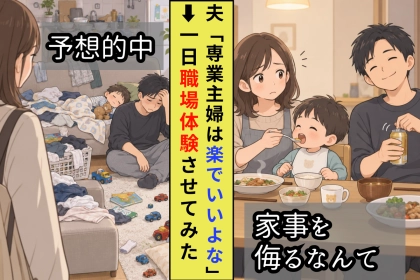 「ごはん、ちゃんと食べた？」に首を振った夫→「専業主婦は楽」と言った夫が、１日家を任されて口にした一言