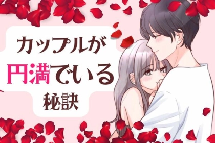 これで破局知らず！【カップルが円満でいる秘訣】第３位：感謝の言葉を忘れない、第２位：小さなサプライズをする、第１位は...？