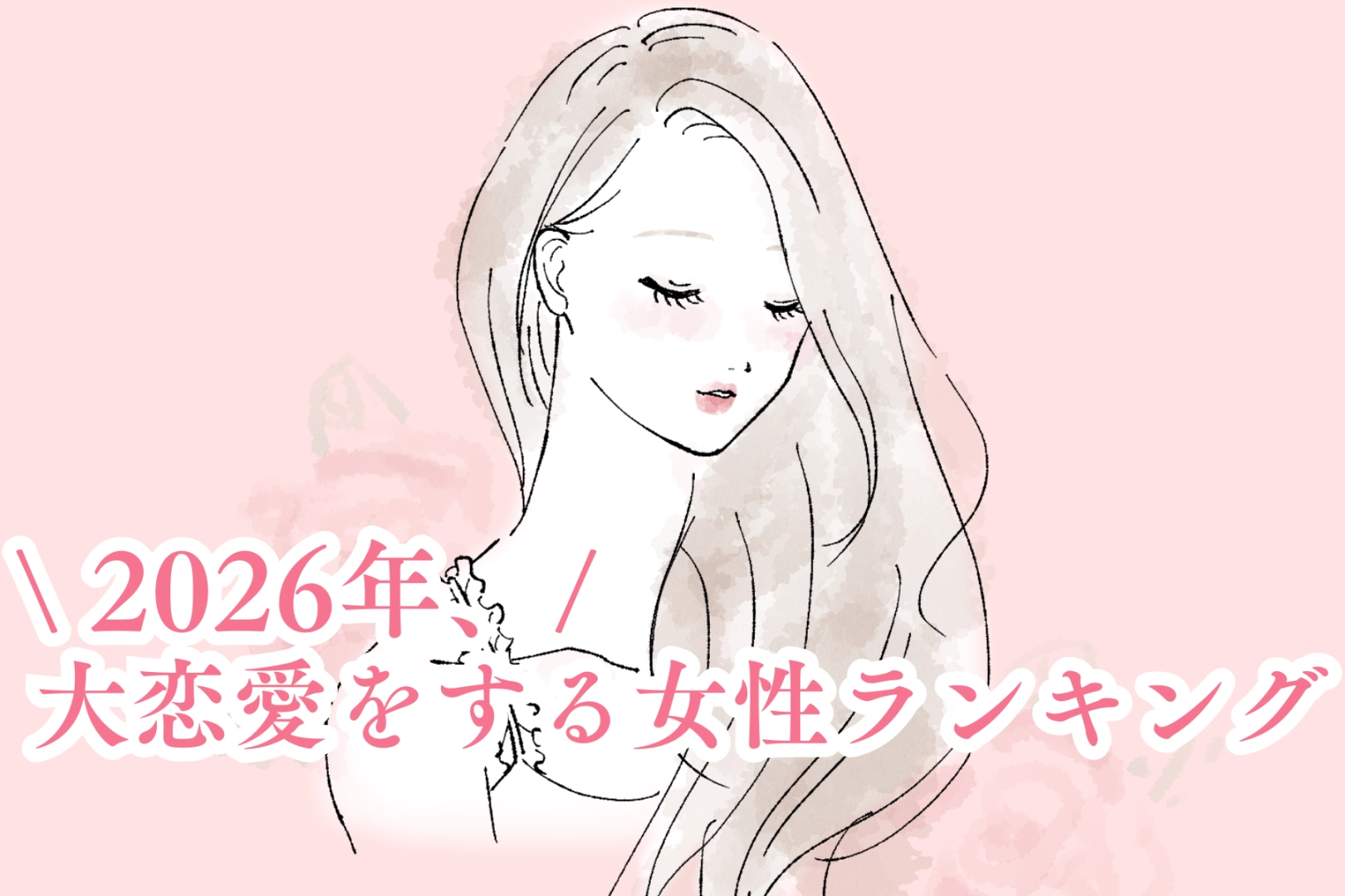 【星座別】2026年、大恋愛をする女性ランキング<第4位~第6位>