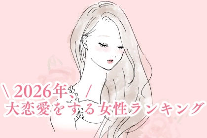 【星座別】2026年、大恋愛をする女性ランキング＜第４位～第６位＞