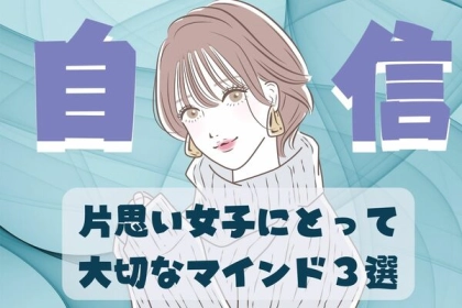 自信のあるものが勝利を掴む！片思い女子が持つべき大切なマインド３選