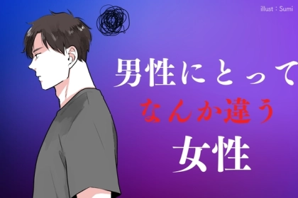 違うんだよな、、。男性がなぜか「刺さらない」女性の特徴