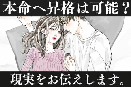 【閲覧注意】遊び相手から本命に昇格することは可能なのか、現実をお伝えします。