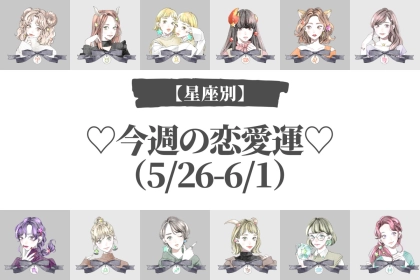 【星座別】今週の恋愛運(5/26-6/1) ＜おひつじ座〜おとめ座＞