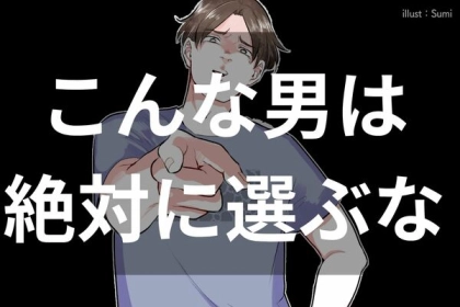 【こんな男はNG】不誠実な男性にありがちな、「要注意な特徴」を解説します。