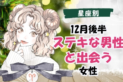 【星座別】１２月後半、ステキな男性と出会う女性ランキング＜第１位～第３位＞