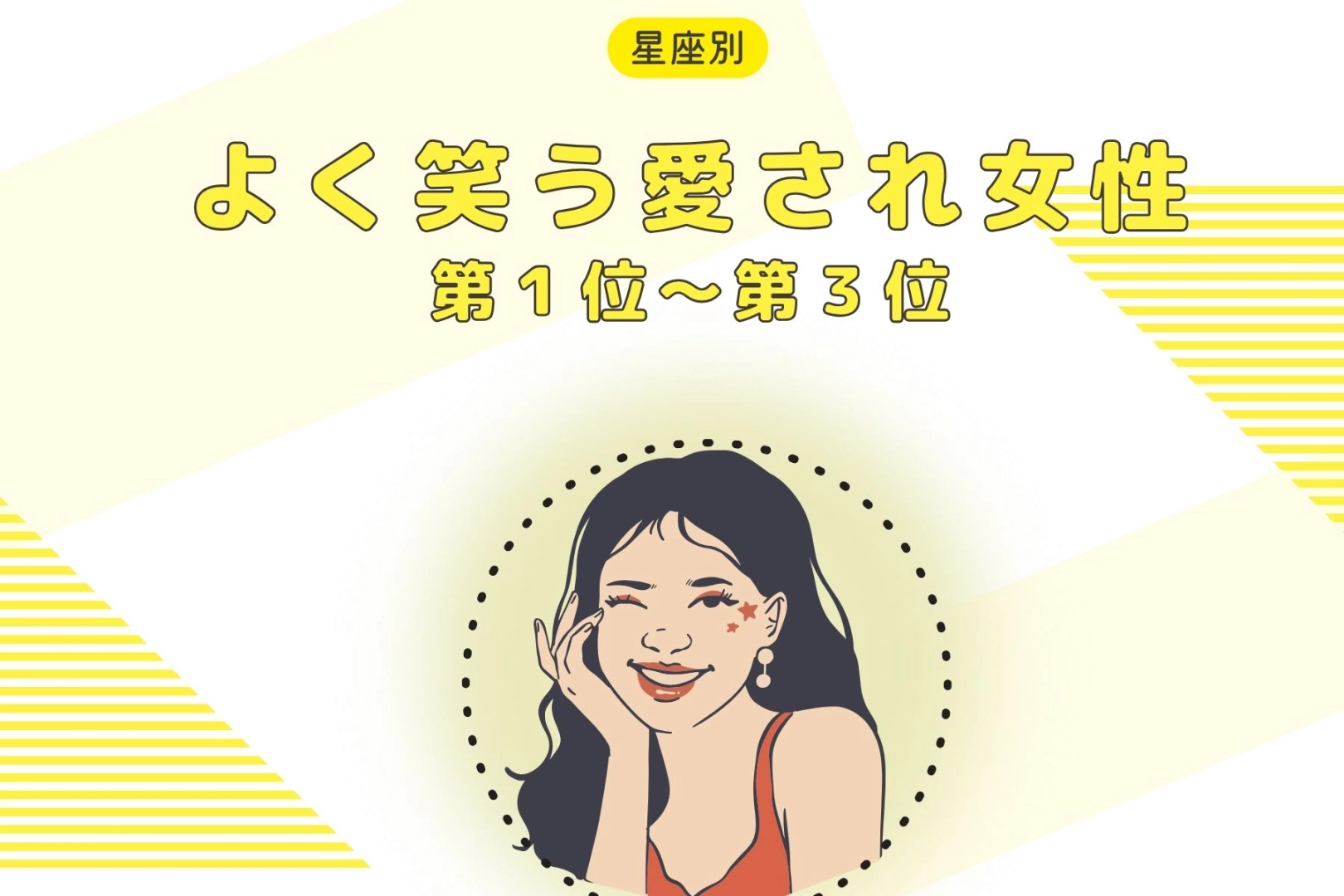 【星座別】笑いのツボが浅い！いつも笑顔の愛され女性ランキング＜第１位～第３位＞