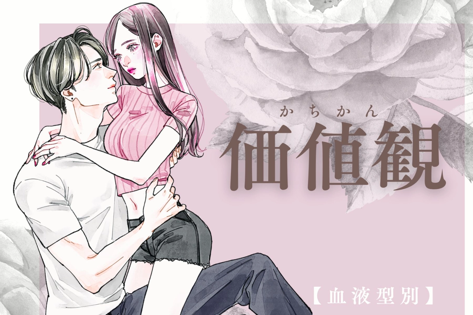 【血液型別】恋愛の中で最も重要視する価値観<O型・B型>