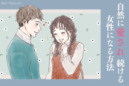 「もう好きにさせる恋はやめたい」自然に愛され続ける女になる方法