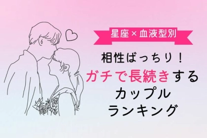 【星座x血液型別】相性ばっちり！ガチで長続きするカップルランキング〈第１位～第３位〉