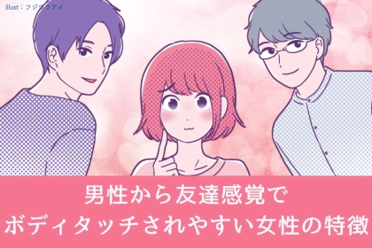 「それ意味ないです」男性から“友達感覚で”ボディタッチされやすい女性の特徴