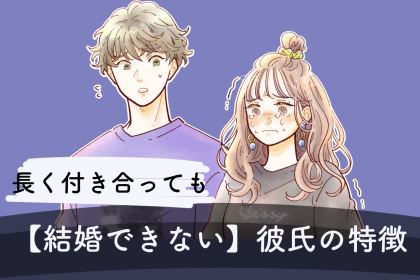 確かめるなら今。長く付き合っても【結婚できない】彼氏の特徴