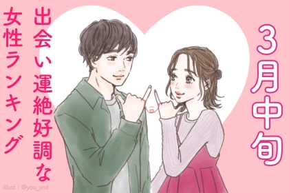 【星座別】３月中旬、出会い運絶好調な女性ランキング＜第４位〜第６位＞