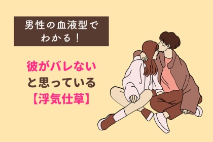 男性の誕生月でわかる！彼がバレないと思っている【浮気仕草】〈１月～６月〉
