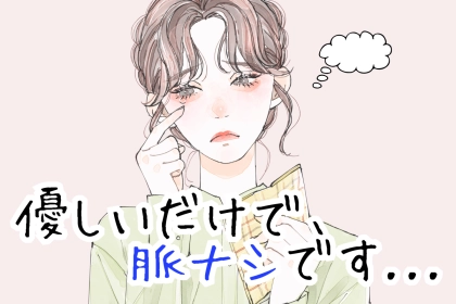 「たぶん、優しさですね...」脈ナシの優男が気を使ってやりがちなボディタッチ