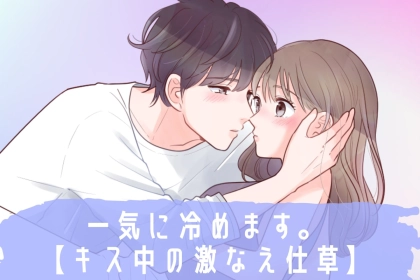 「本当にナエた」多くの男性が激冷めした【キス中の彼女の仕草】
