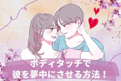恋の駆け引き術！【ボディタッチで彼を夢中にさせるコツ】第３位：話の最中にタッチ、第２位：帰り際のハグ、第１位は...？